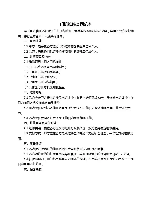 门机维修合同范本
