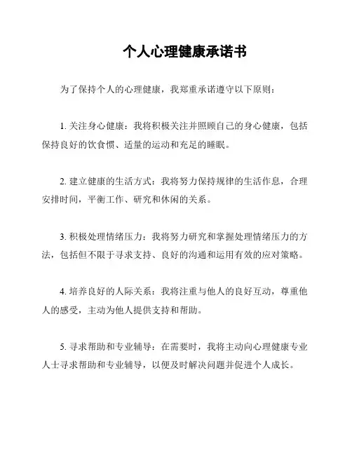 个人心理健康承诺书