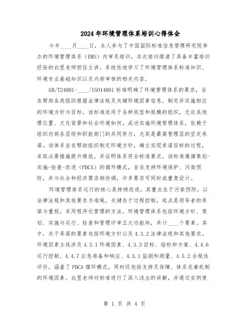 2024年环境管理体系培训心得体会（二篇）