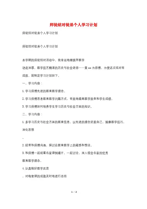 师徒结对徒弟个人学习计划