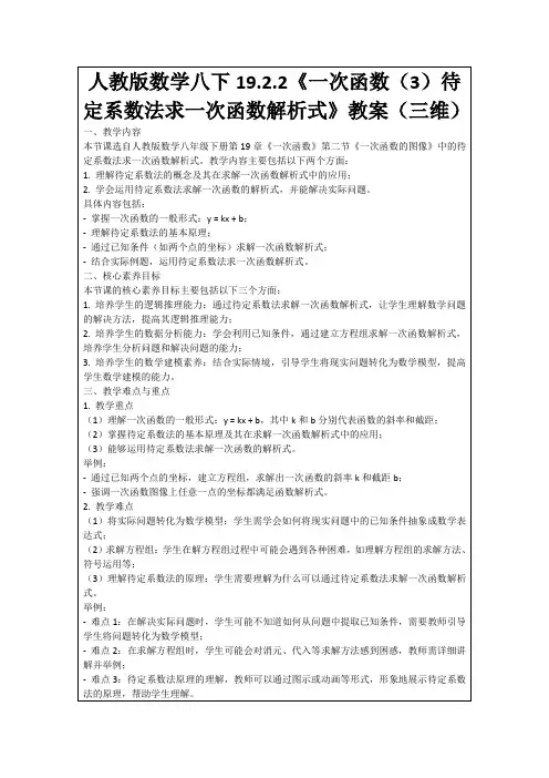 人教版数学八下19.2.2《一次函数(3)待定系数法求一次函数解析式》教案(三维)