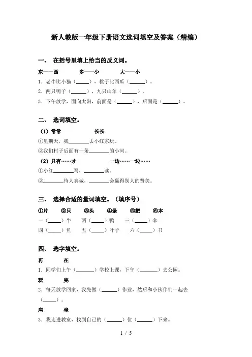 新人教版一年级下册语文选词填空及答案(精编)