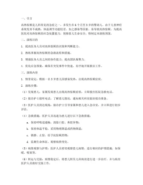医院演练高热惊厥应急预案