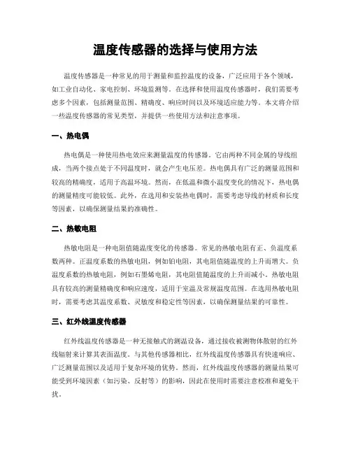 温度传感器的选择与使用方法