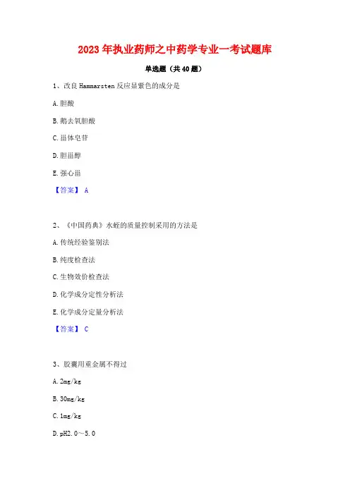 2023年执业药师之中药学专业一考试题库