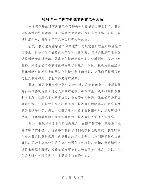 2024年一年级下册德育教育工作总结（二篇）