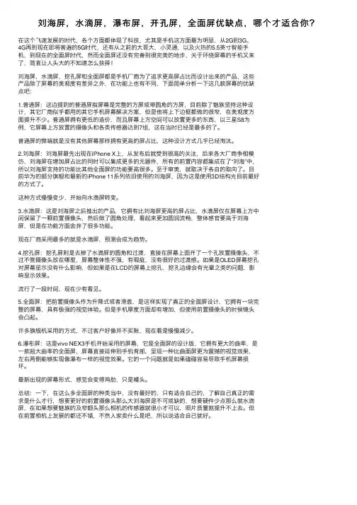 刘海屏，水滴屏，瀑布屏，开孔屏，全面屏优缺点，哪个才适合你？
