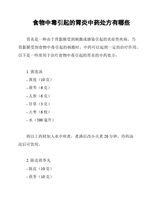 食物中毒引起的胃炎中药处方有哪些