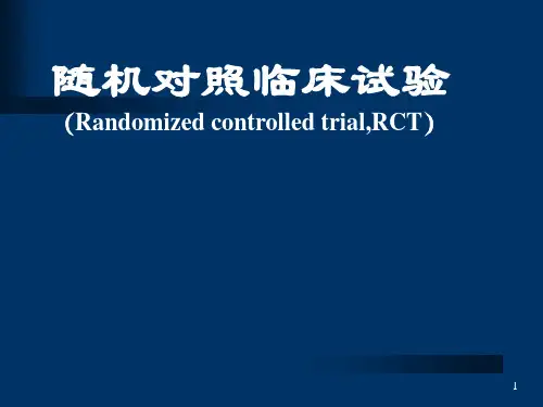 临床试验随机对照