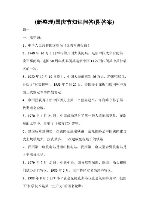 (新整理)国庆节知识问答(附答案)