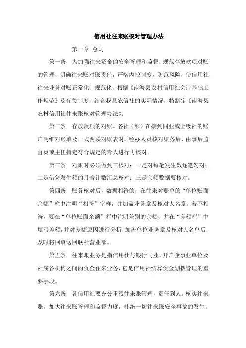 信用社往来账核对管理办法