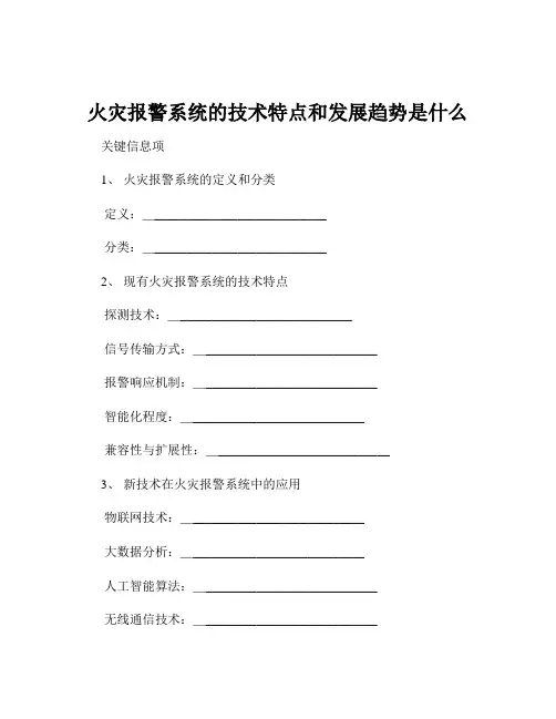 火灾报警系统的技术特点和发展趋势是什么