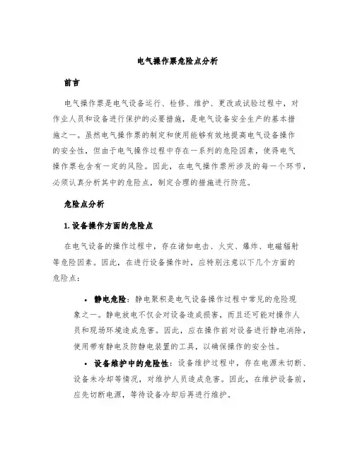 电气操作票危险点分析