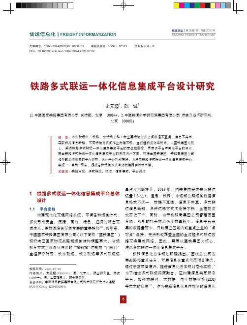 铁路多式联运一体化信息集成平台设计研究