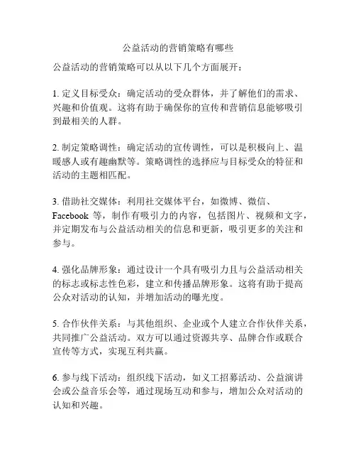 公益活动的营销策略有哪些
