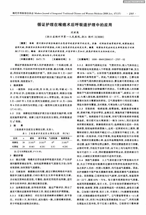 循证护理在喉癌术后呼吸道护理中的应用