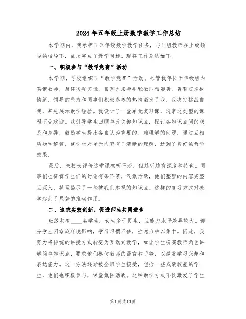 2024年五年级上册数学教学工作总结（5篇）
