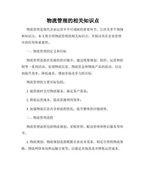物流管理的相关知识点