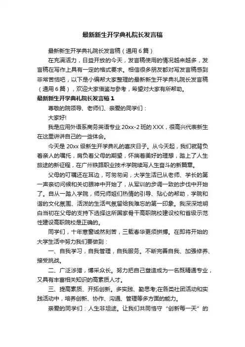 最新新生开学典礼院长发言稿（通用6篇）