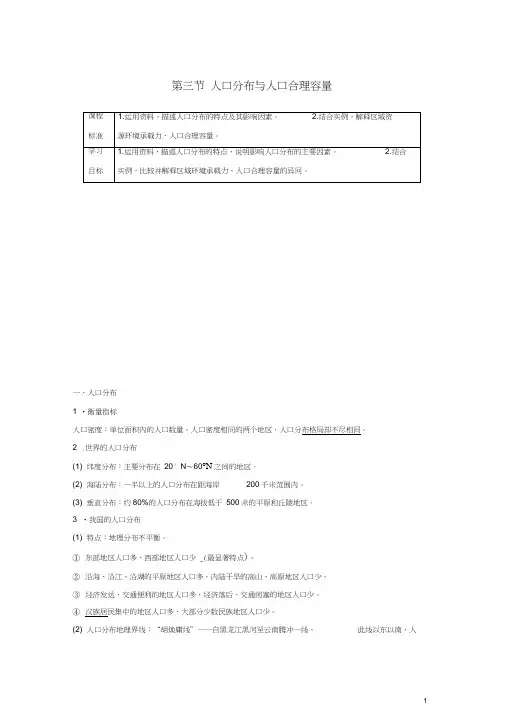 高中地理第1单元人口与地理环境第三节人口分布与人口合理容量导学案鲁教版必修2