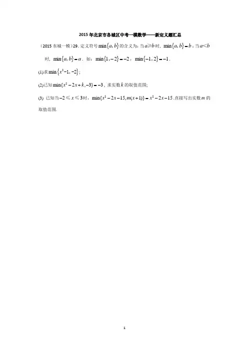 2015年北京中考一模数学第29题汇编