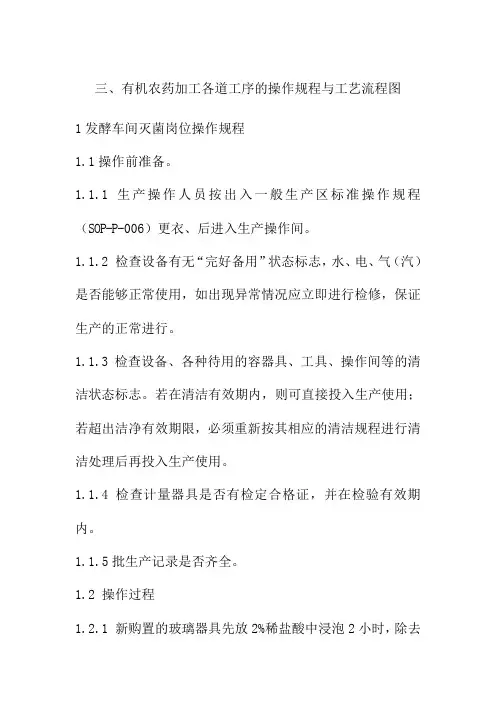 有机农药加工各道工序的操作规程与工艺流程图