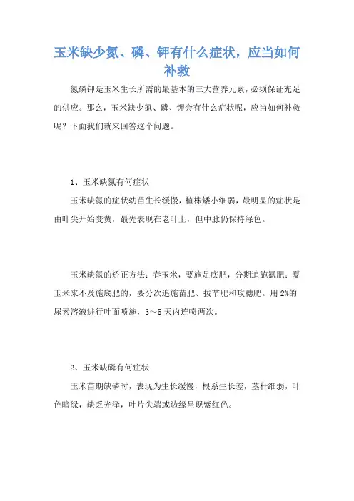 玉米缺少氮、磷、钾有什么症状,应当如何补救