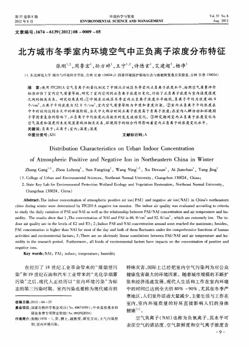 北方城市冬季室内环境空气中正负离子浓度分布特征