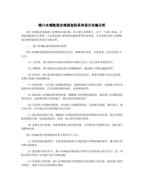 港口水域航道合理规划的具体设计实施分析