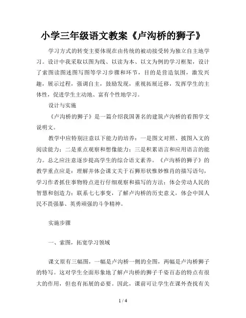 小学三年级语文教案《卢沟桥的狮子》