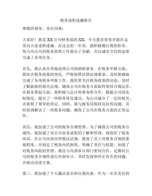 税务述职述廉报告