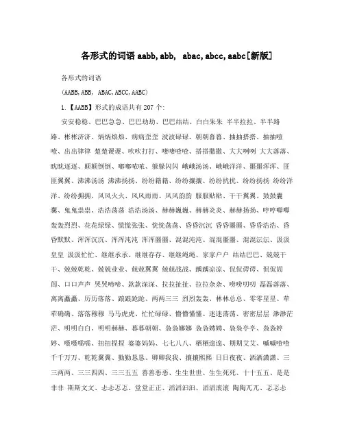 各形式的词语aabb,abb, abac,abcc,aabc[新版]