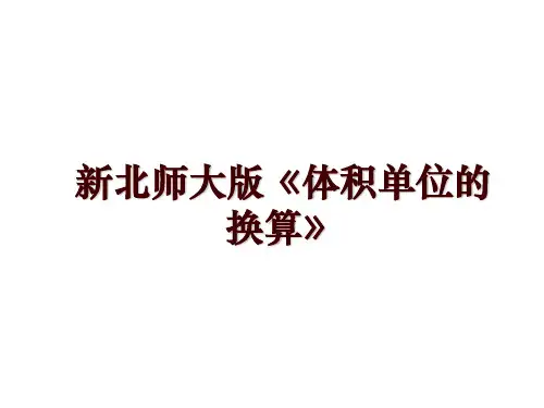 新北师大版《体积单位的换算》