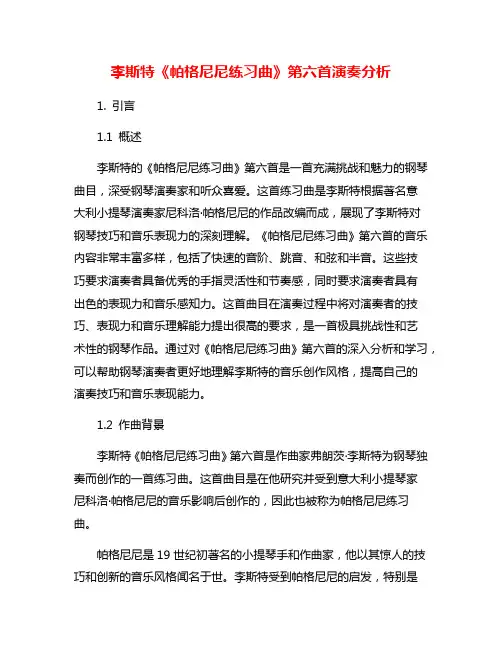 李斯特《帕格尼尼练习曲》第六首演奏分析