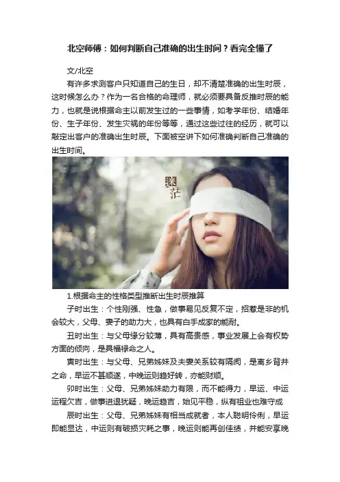 北空师傅：如何判断自己准确的出生时间？看完全懂了