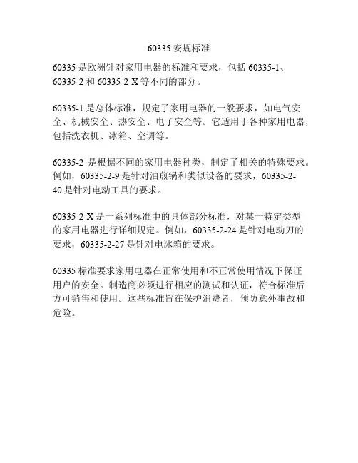 60335安规标准