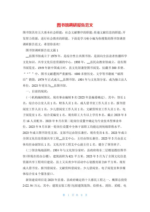 图书馆调研报告范文