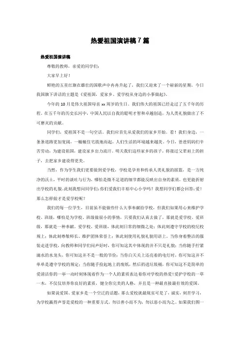 热爱祖国演讲稿7篇