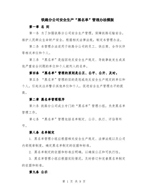 铁路分公司安全生产“黑名单”管理办法模版（3篇）
