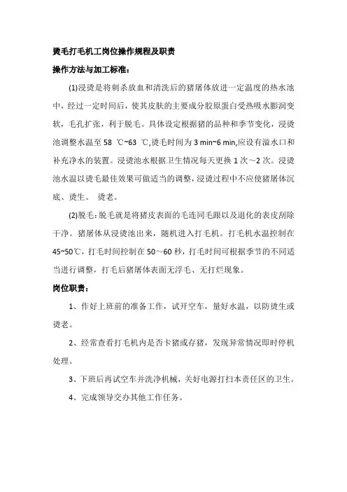 生猪屠宰烫毛打毛机工岗位操作规程及职责_2