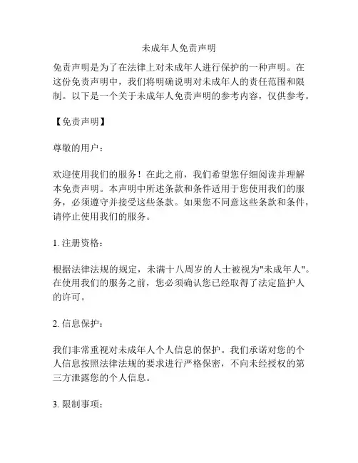 未成年人免责声明