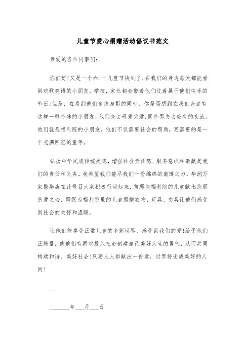 儿童节爱心捐赠活动倡议书范文(2篇)