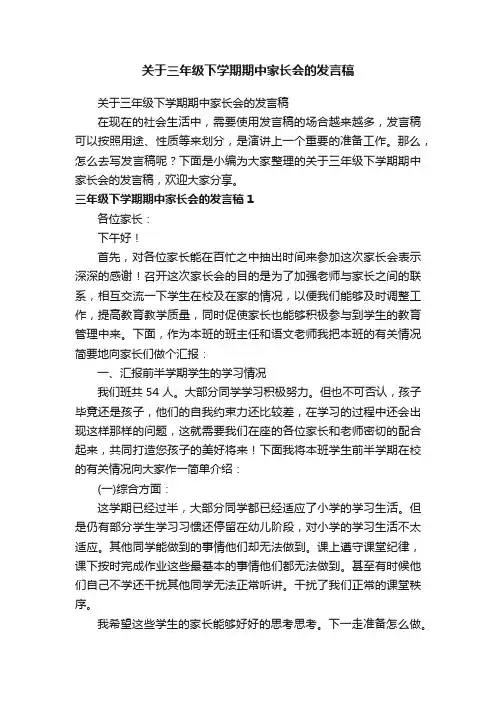 关于三年级下学期期中家长会的发言稿
