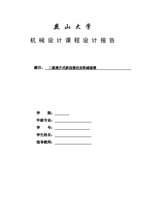 机械设计课程设计-二级展开式斜齿圆柱齿轮减速器(全套图纸三维)