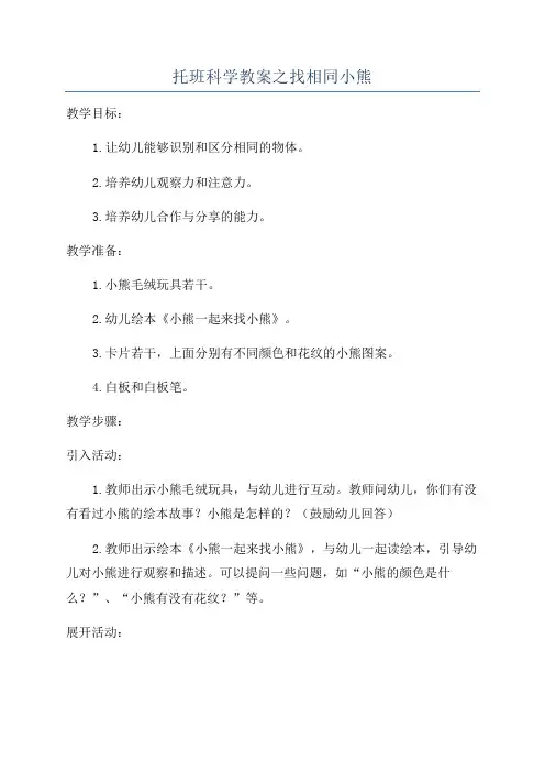 托班科学教案之找相同小熊