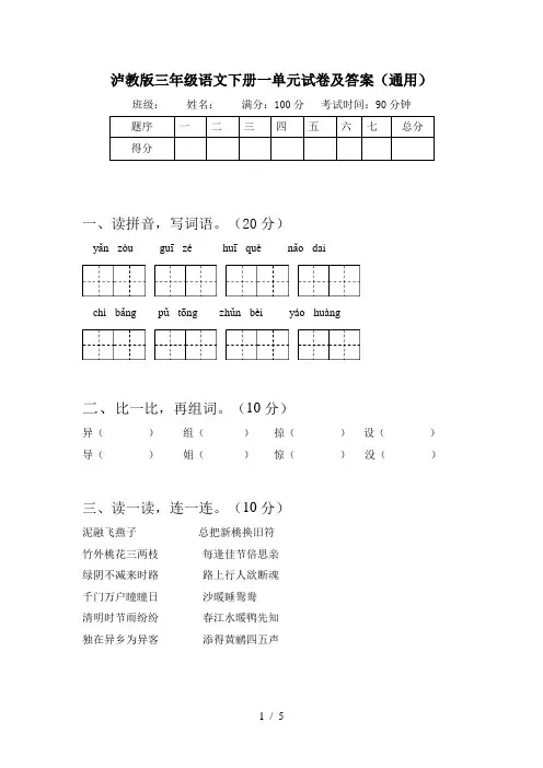 泸教版三年级语文下册一单元试卷及答案(通用)
