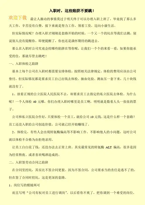 入职时,这些陷阱不要跳!