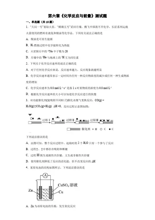 第六章《化学反应与能量》测试题高一下学期人教版化学必修第二册