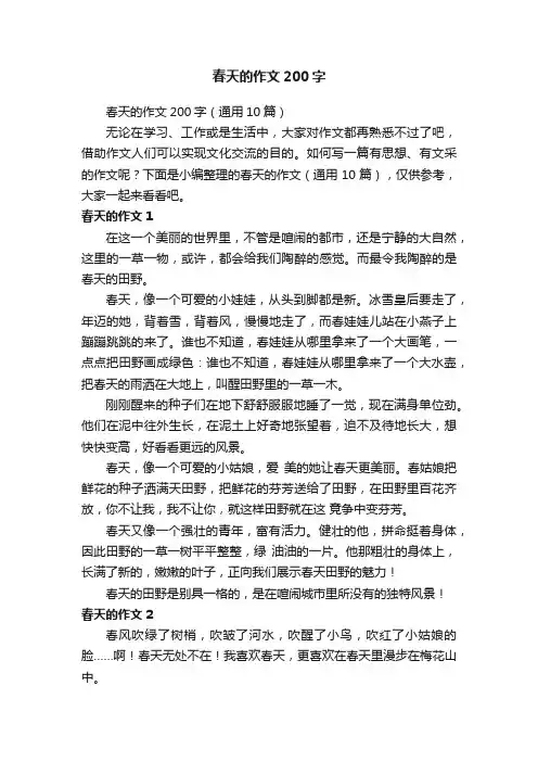 春天的作文200字（通用10篇）