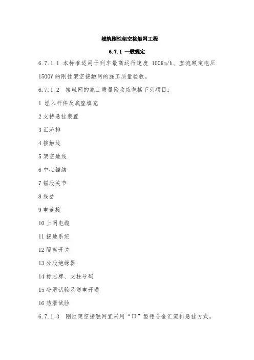 城轨刚性架空接触网工程验收标准 (2)